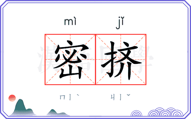 密挤