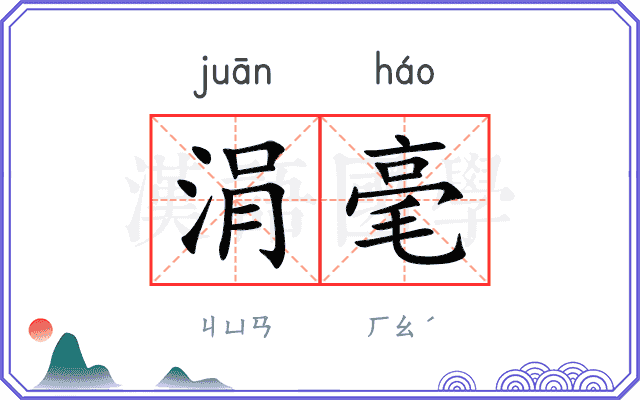 涓毫