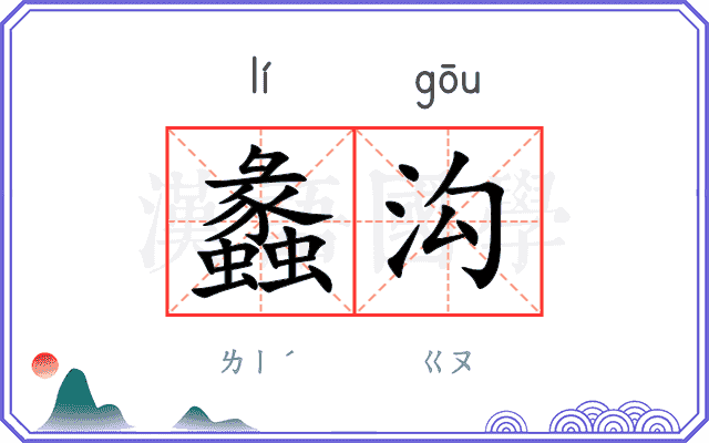 蠡沟