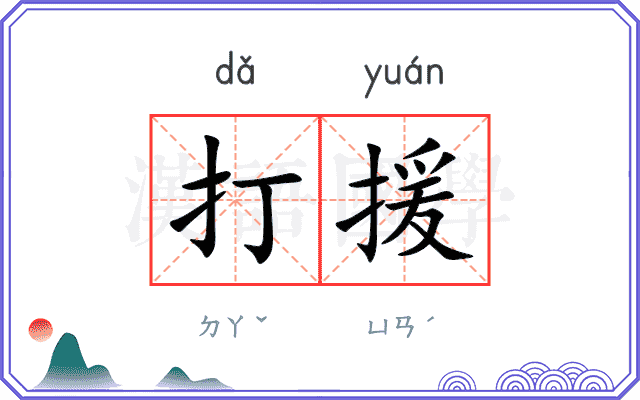 打援