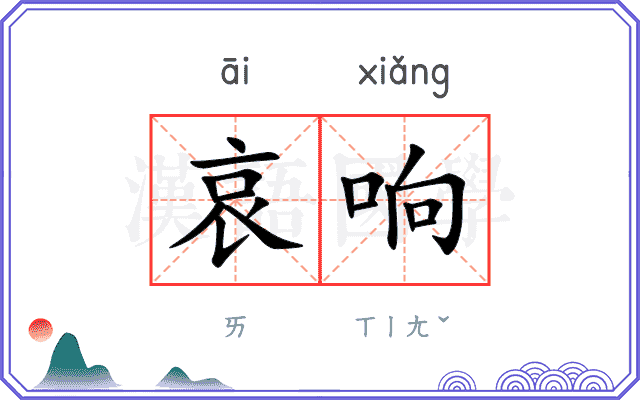 哀响