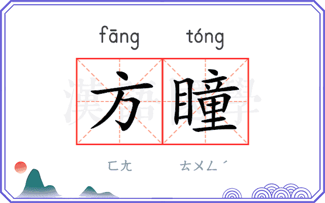 方瞳
