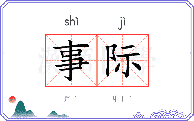 事际