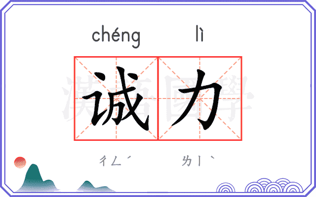 诚力