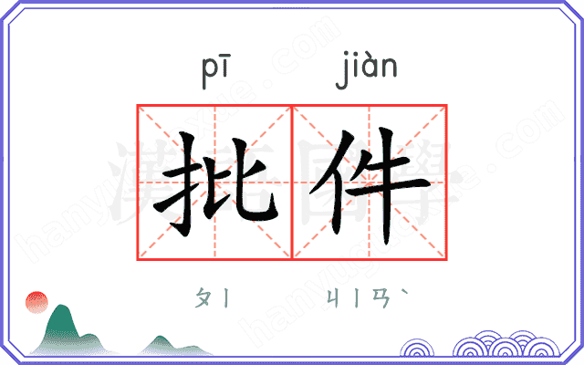 批件