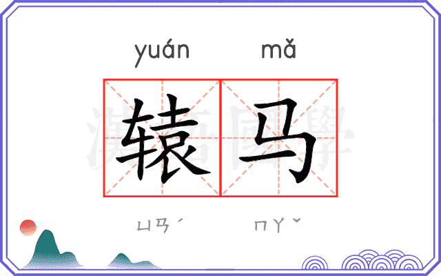 辕马