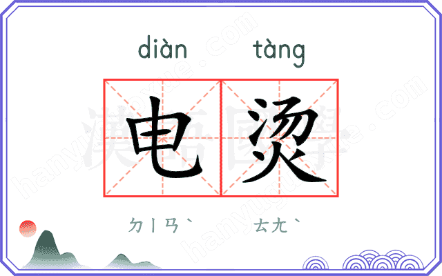 电烫
