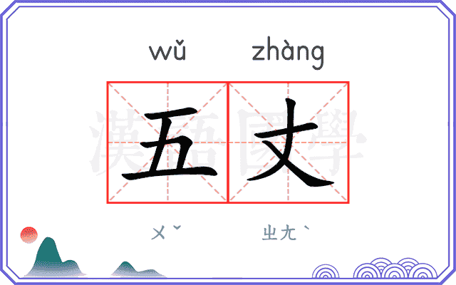五丈