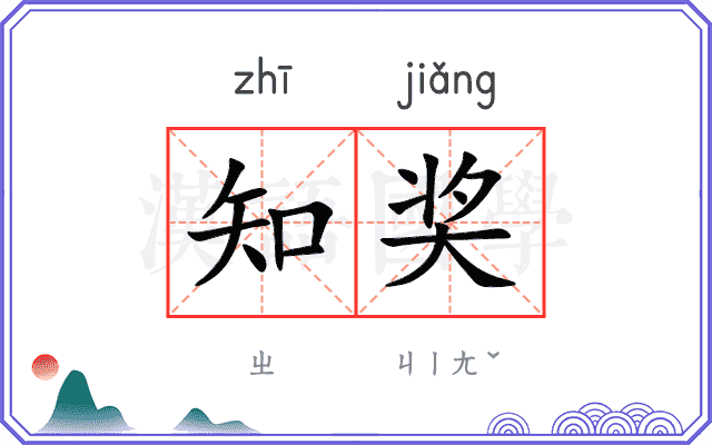知奖