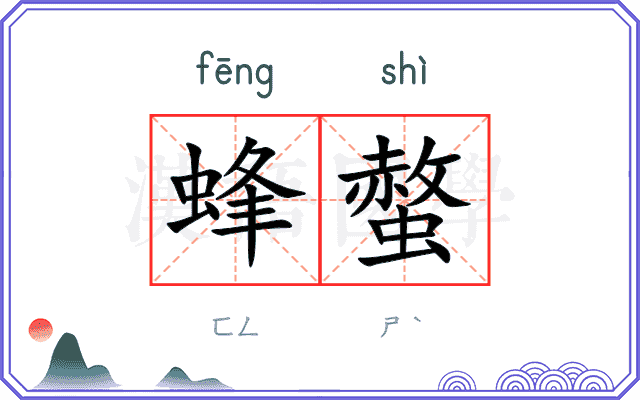 蜂螫