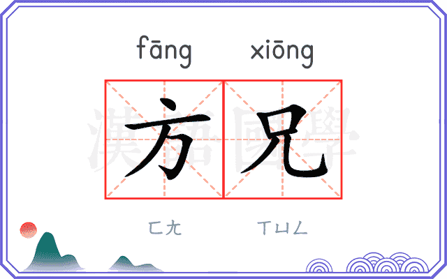 方兄