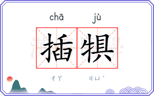 插犋