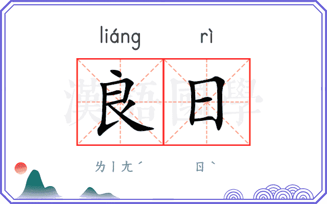 良日