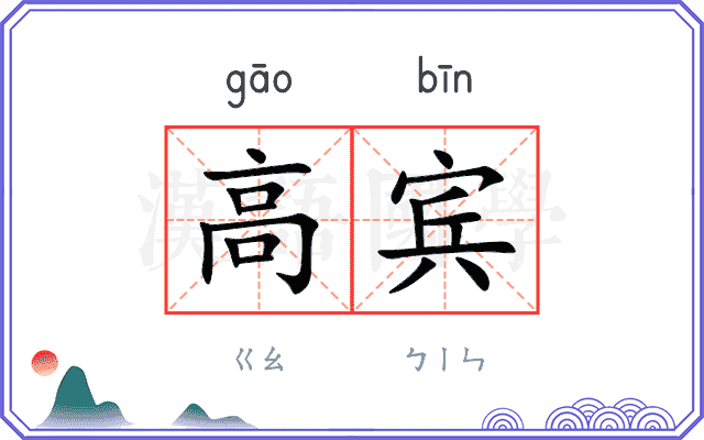 高宾
