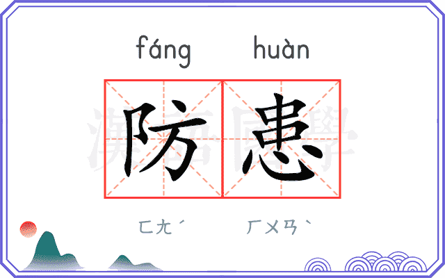 防患