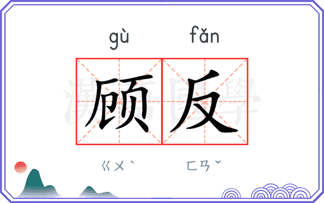顾反