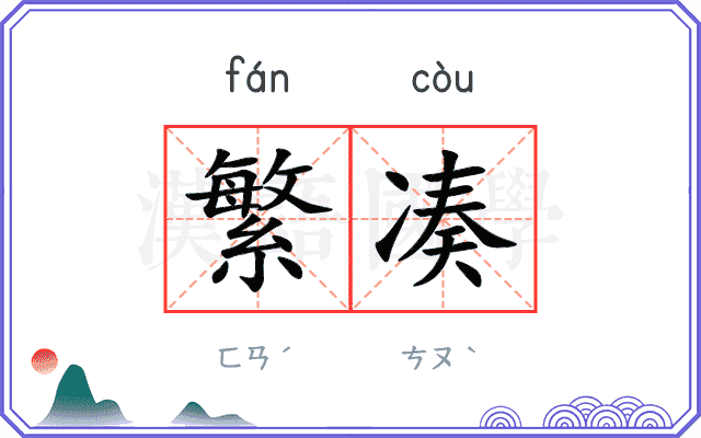 繁凑