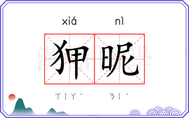 狎昵