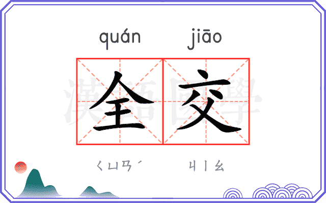全交