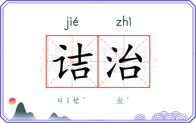 诘治