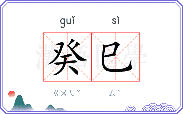 癸巳