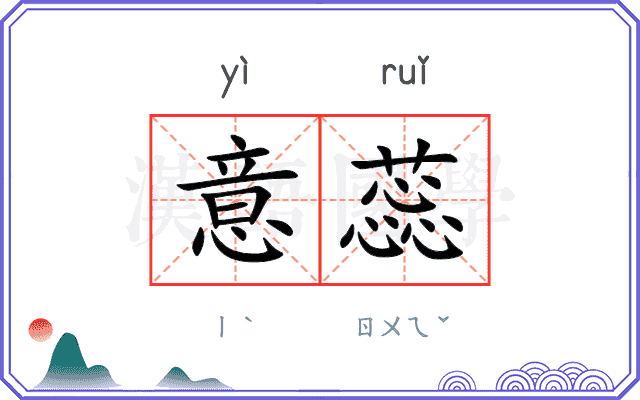 意蕊