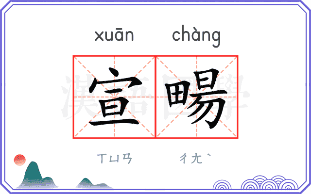 宣畼