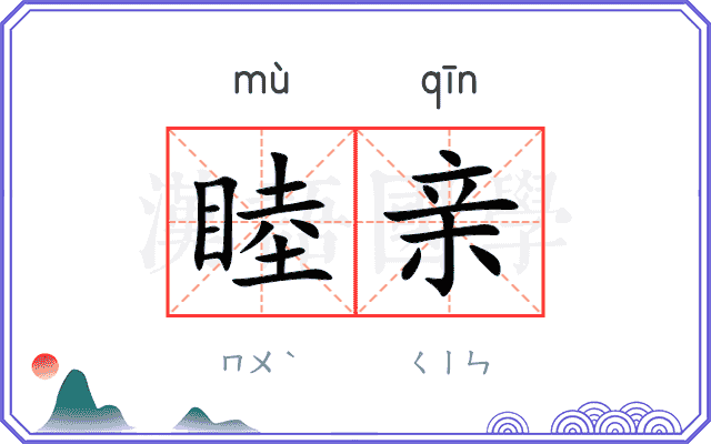 睦亲