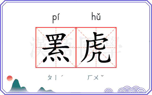罴虎