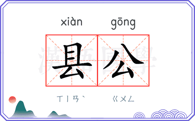 县公