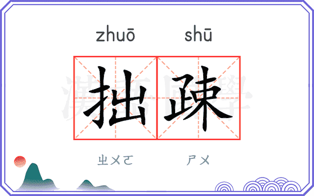 拙疎