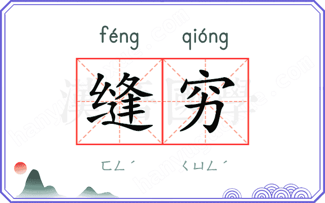 缝穷