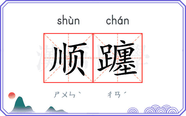 顺躔