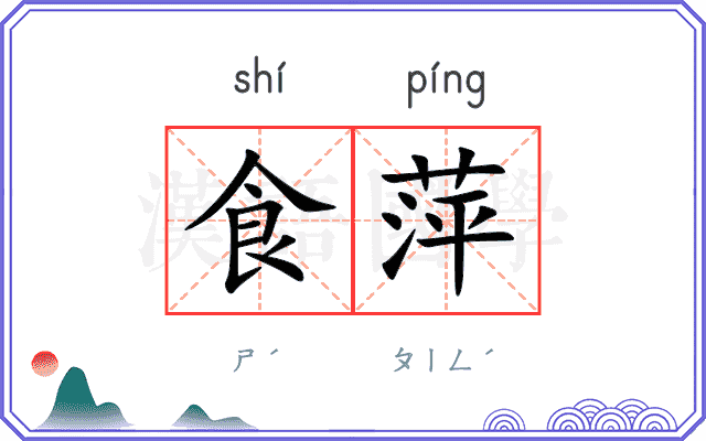 食萍
