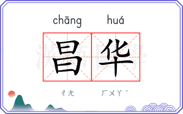 昌华