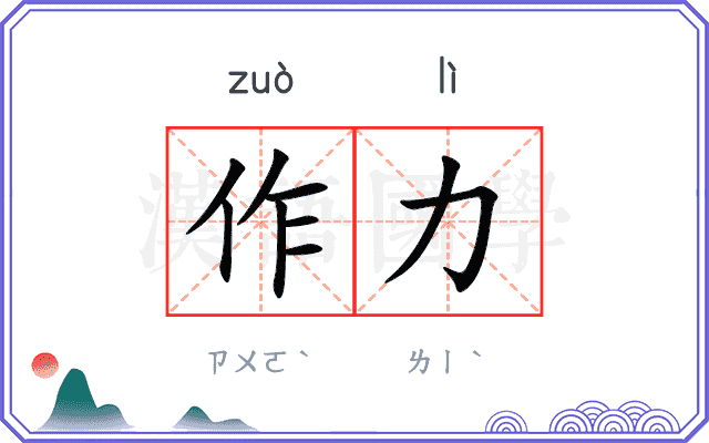 作力