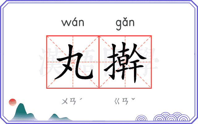 丸擀