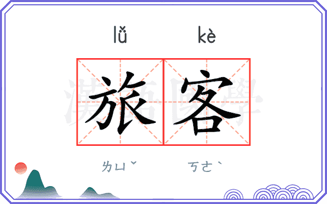 旅客