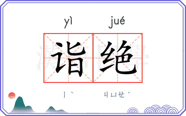 诣绝