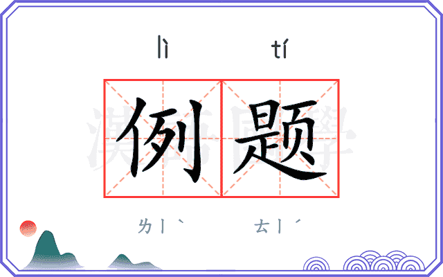 例题