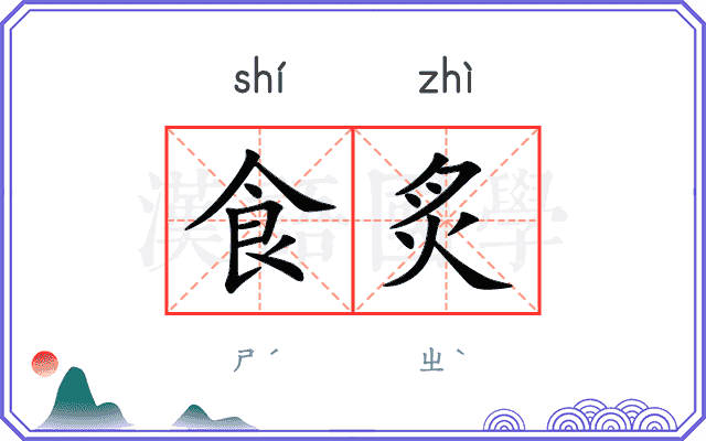 食炙