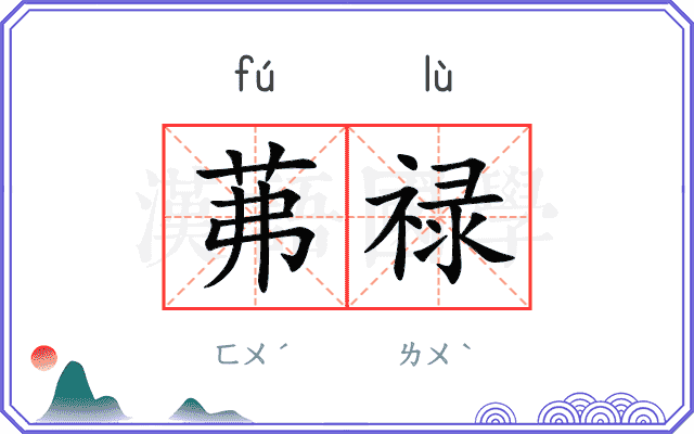 茀禄
