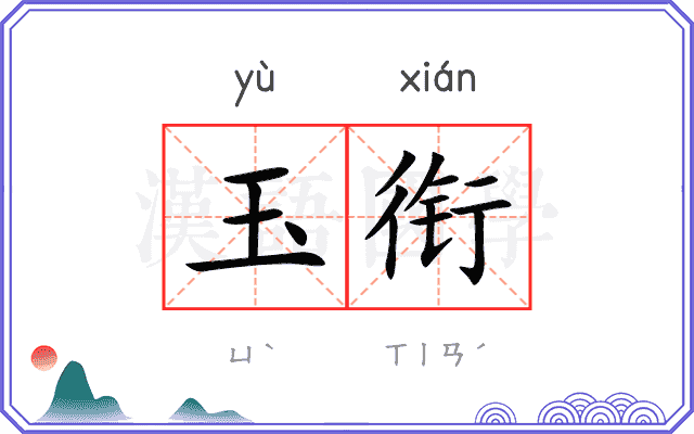 玉衔