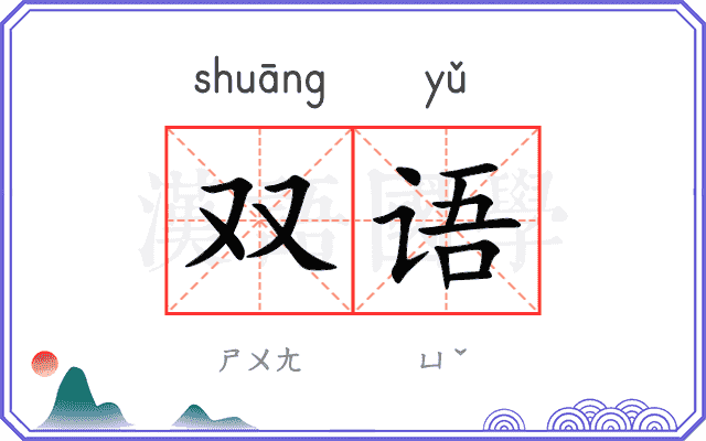 双语