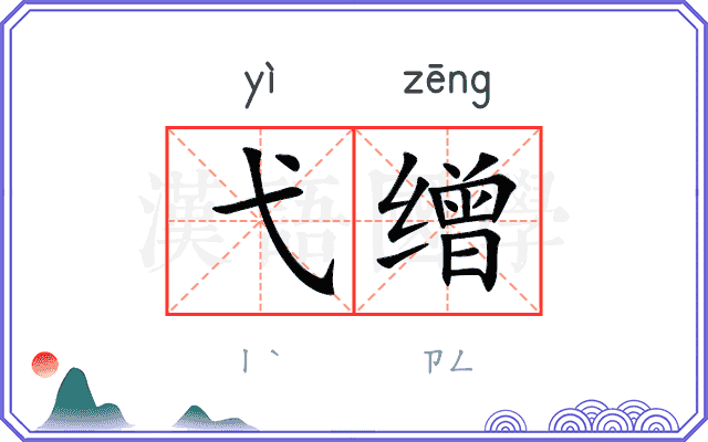 弋缯