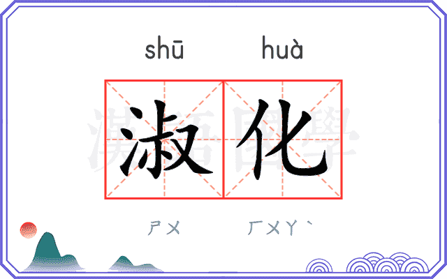 淑化