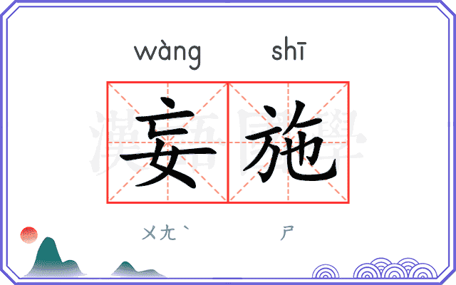 妄施