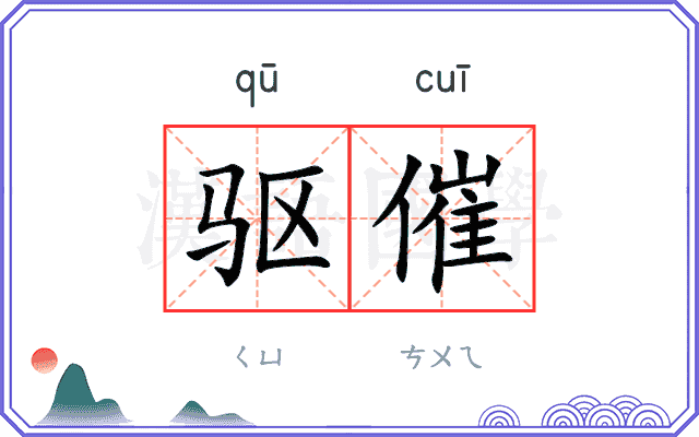 驱催
