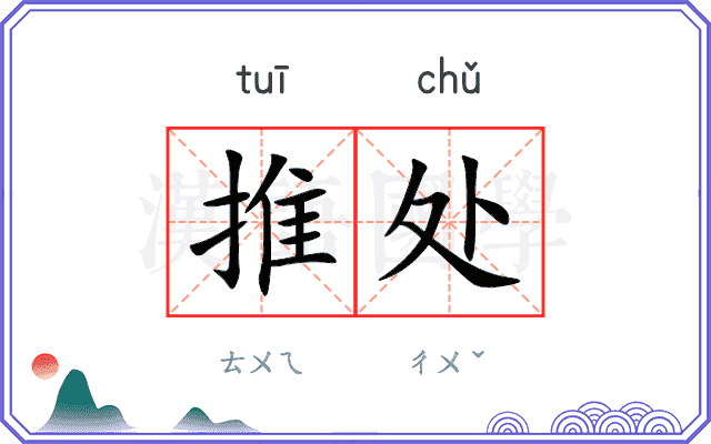 推处
