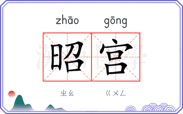 昭宫